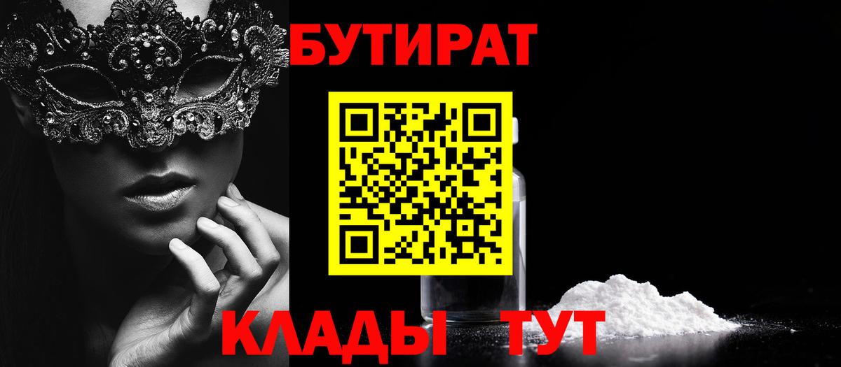 Бутират 1.4BDO  Вход с VPN  Конаково 